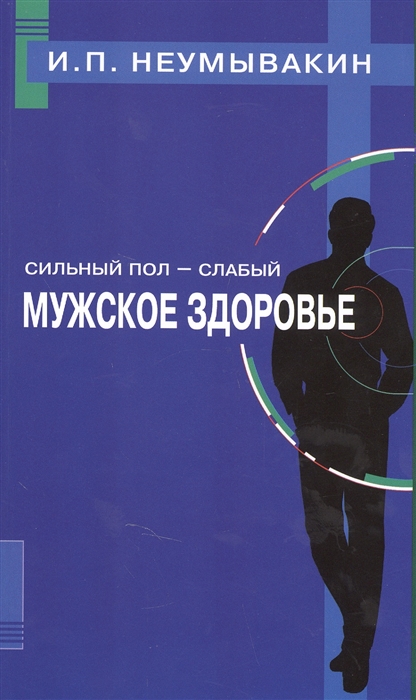 

Сильный пол - слабый Мужское здоровье