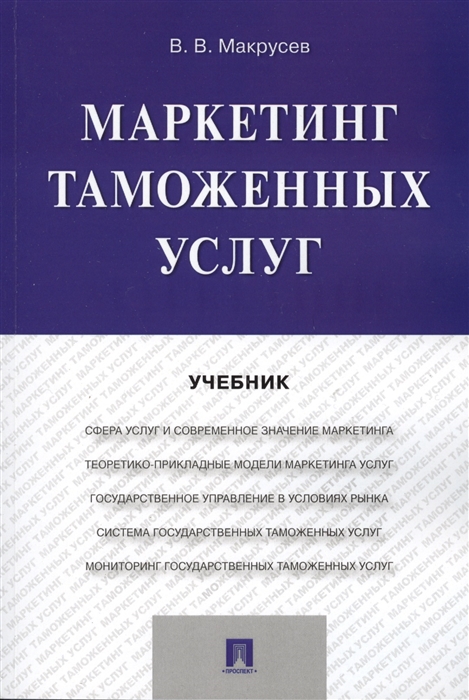 Макрусев В. - Маркетинг таможенных услуг Учебник