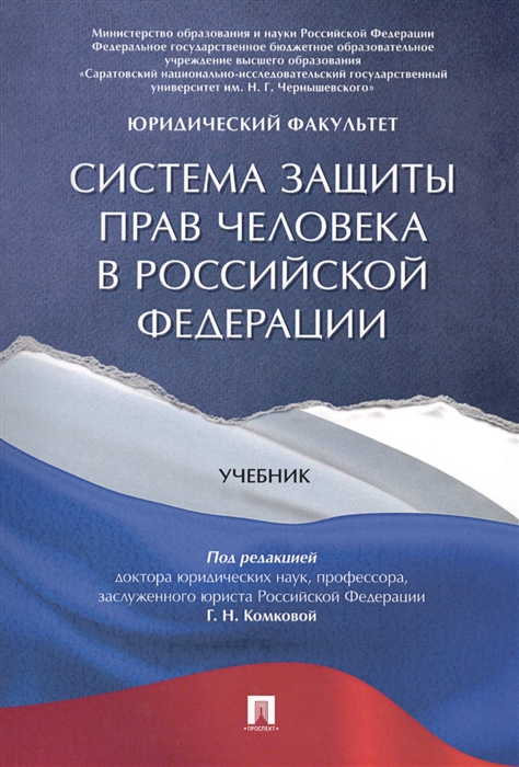 

Система защиты прав человека в Российской Федерации Учебник