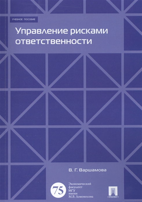 

Управление рисками ответственности Учебное пособие