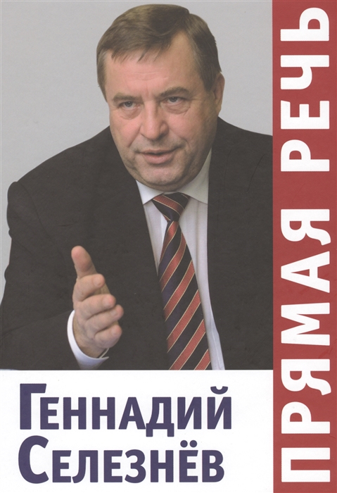 

Прямая речь