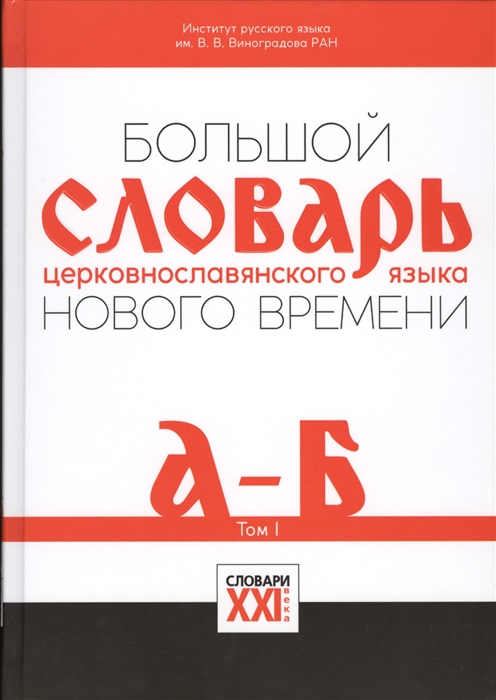 Давыденкова М., Добровольский И., Калужнина Н. и др. - Большой словарь церковнославянского языка Нового времени Том I А-Б