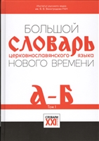 Большой словарь церковнославянского языка Нового времени. Том I. А-Б Большой словарь церковнославянского языка Нового времени. Том I. А-Б