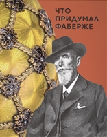 Что придумал Фаберже Что придумал Фаберже