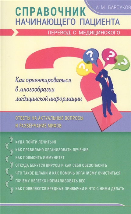 Барсуков А. - Справочник начинающего пациента Перевод с медицинского