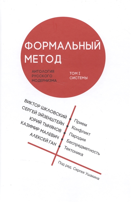 

Формальный метод Антология русского модернизма Том 1 Системы