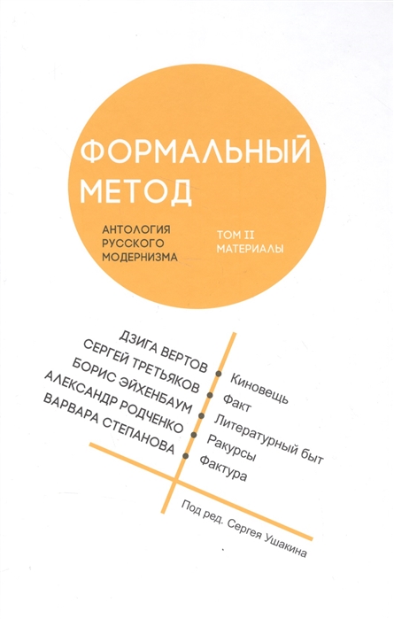 

Формальный метод Антология русского модернизма Том 2 Материалы