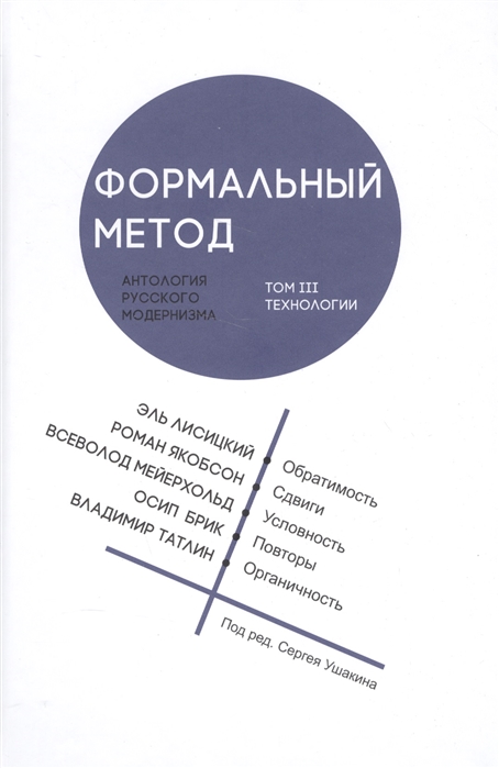 

Формальный метод Антология русского модернизма Том 3 Технологии