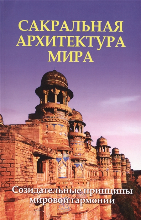 Неаполитанский С., Матвеев С. - Сакральная архитектура мира Созидательные принципы мировой гармонии