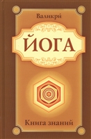 Йога. Книга знаний Йога. Книга знаний
