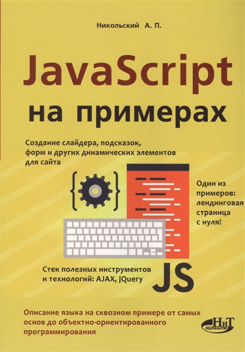 

JavaScript на примерах