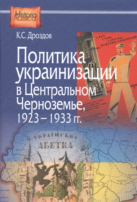 

Политика украинизации в Центральном Черноземье 1923-1933 гг