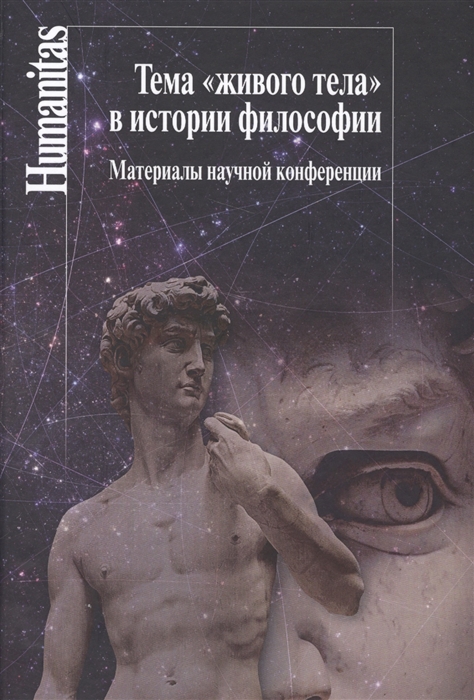 

Тема живого тела в истории философии Материалы научной конференции