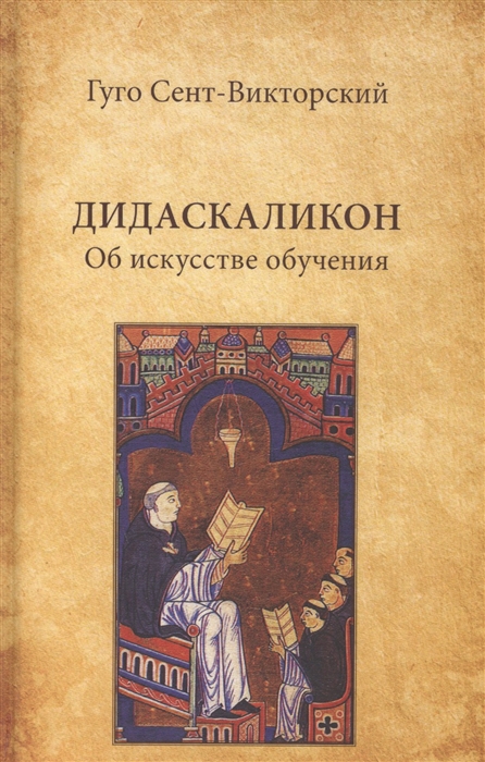 

Дидаскаликон Об искусстве обучения