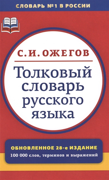 

Толковый словарь русского языка Около 100 000 слов терминови фразеологических выражений