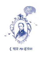 С чего мы взяли. Три века попыток понять Россию умом С чего мы взяли. Три века попыток понять Россию умом