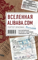Вселенная Alibaba.com. Как китайская интернет-компания завоевала мир Вселенная Alibaba.com. Как китайская интернет-компания завоевала мир