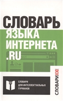 Словарь языка интернета.ru Словарь языка интернета.ru