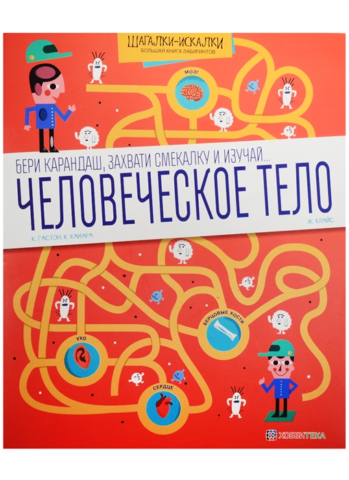 Гастон К., Камара К., Клайс Ж. - Человеческое тело Большая книга лабиринтов