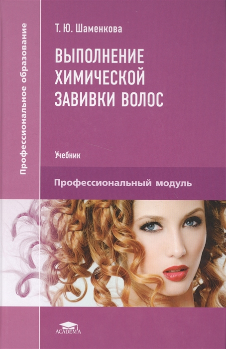 Шаменкова Т. - Выполнение химической завивки волос Учебник Профессиональный модуль