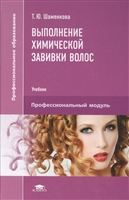 Выполнение химической завивки волос. Учебник. Профессиональный модуль Выполнение химической завивки волос. Учебник. Профессиональный модуль