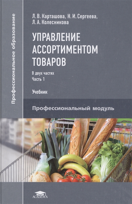 Карташова Л., Сергеева Н., Колесникова Л. - Управление ассортиментом товаров Учебник В двух частях Часть 1