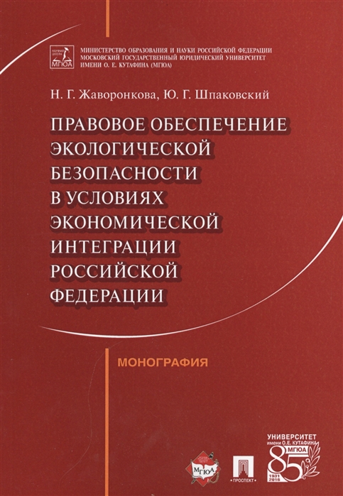 Жаворонкова Н., Шпаковский Ю. - Правовое обеспечение экологической безопасности в условиях экономической интеграции Российской Федерации Монография