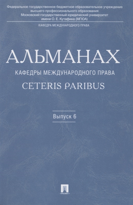 

Альманах Кафедры международного права Ceteris Paribus Выпуск 7