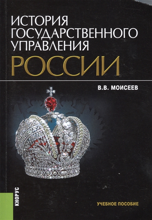 

История государственного управления России Учебное пособие