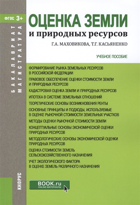 

Оценка земли и природных ресурсов Учебное пособие