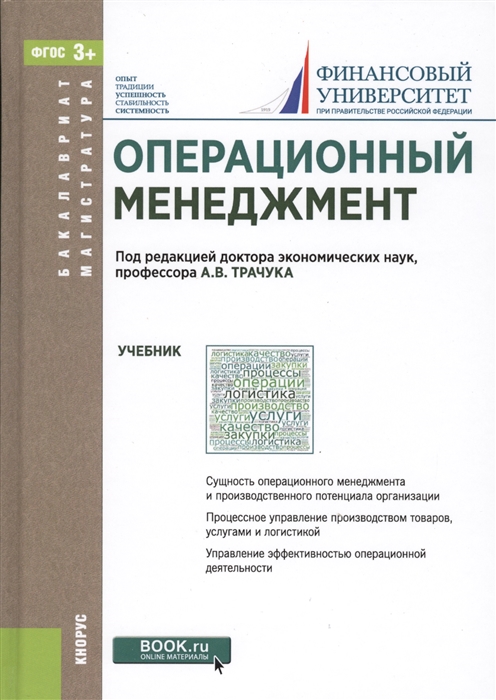 

Операционный менеджмент Учебник