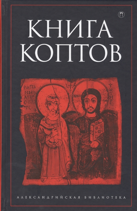 

Книга коптов