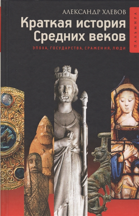 

Краткая история Средних веков Эпоха государства сражения люди