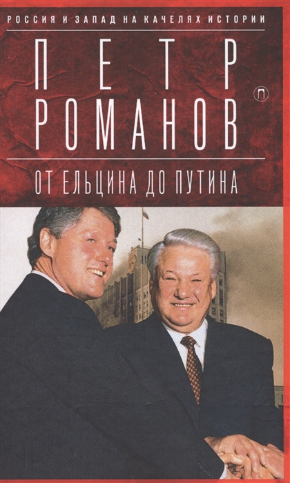 

Россия и Запад на качелях истории От Ельцина до Путина