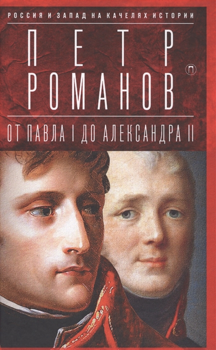 

Россия и Запад на качелях истории От Павла I до Александра II