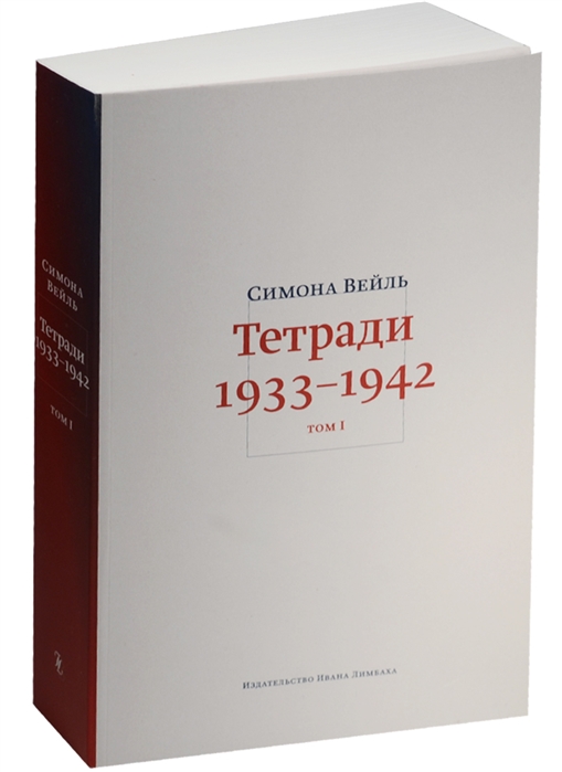 

Тетради 1933-1942 В 2-х томах Том I 1933 - октябрь 1941 Том II Октябрь 1941 - февраль 1942 комплект из 2 книг