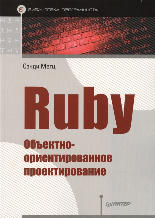 

Ruby Объектно-ориентированное проектирование