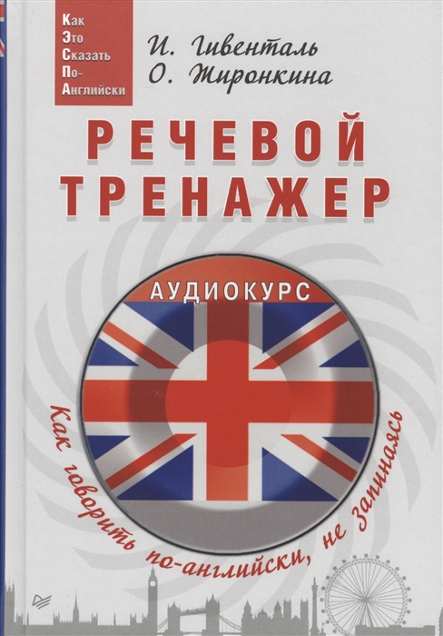 

Речевой тренажер Как говорить по-английски не запинаясь