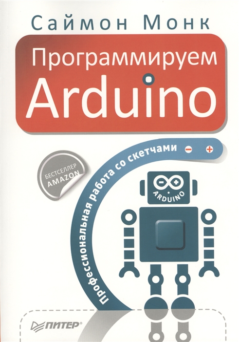 

Программируем Arduino Профессиональная работа со скетчами