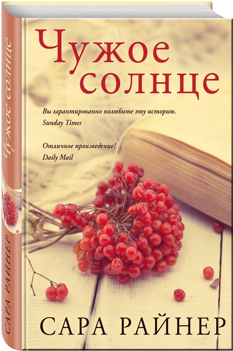 

Чужое солнце