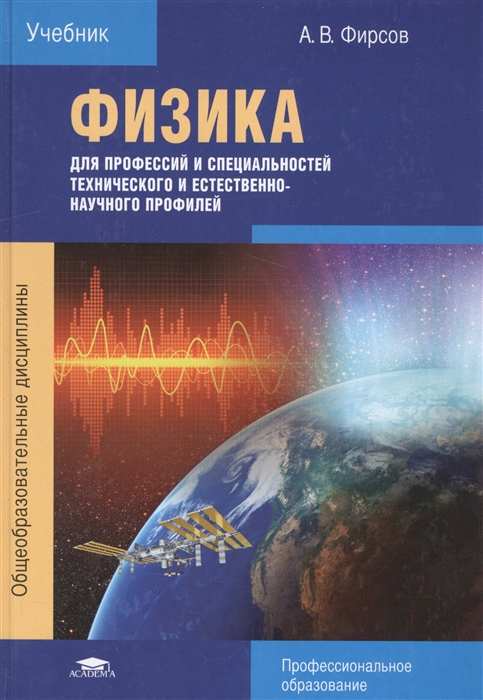 Физика для профессий и специальностей технического и естественно-научного профилей Учебник