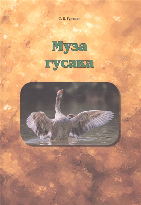 

Муза гусака