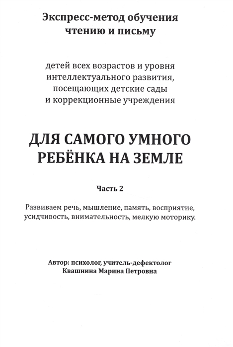 

Экспресс-метод обучения чтению и письму Для самого умного ребенка на Земле Часть 2