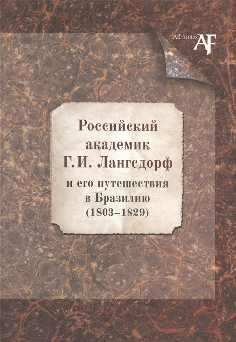 

Российский академик Г И Лангсдороф и его путешествия в Бразилию 1803-1829