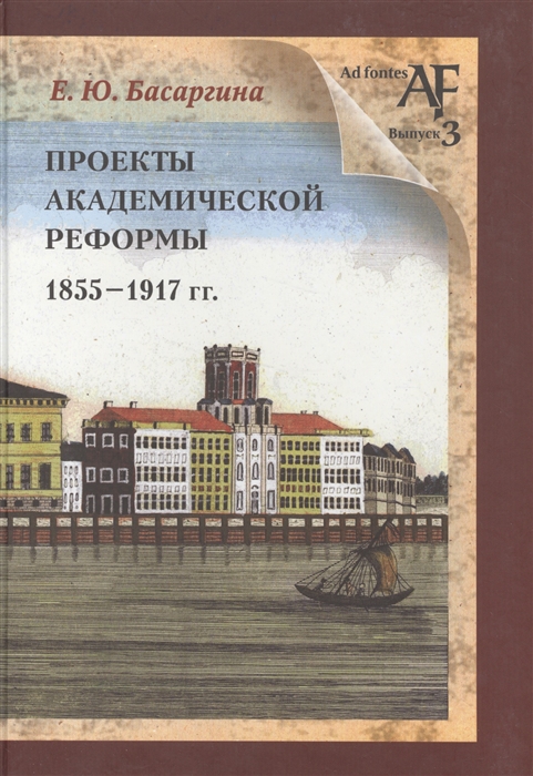 

Проекты академической реформы 1855-1917 гг