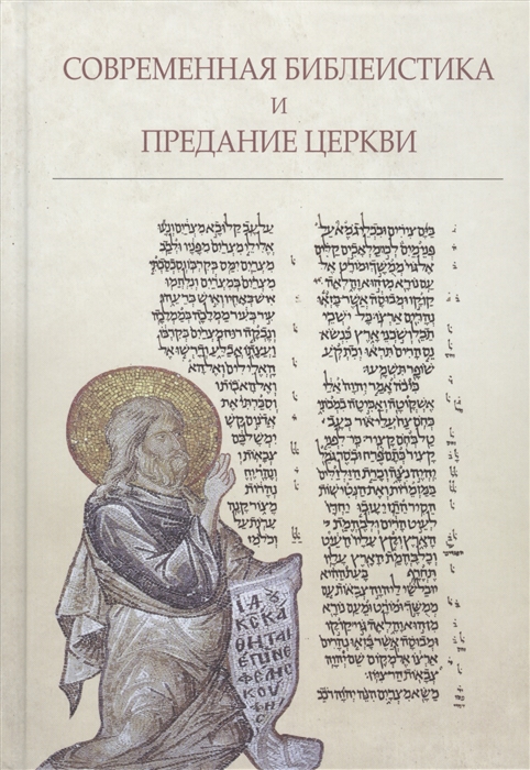 

Современная библеистика и предание церкви
