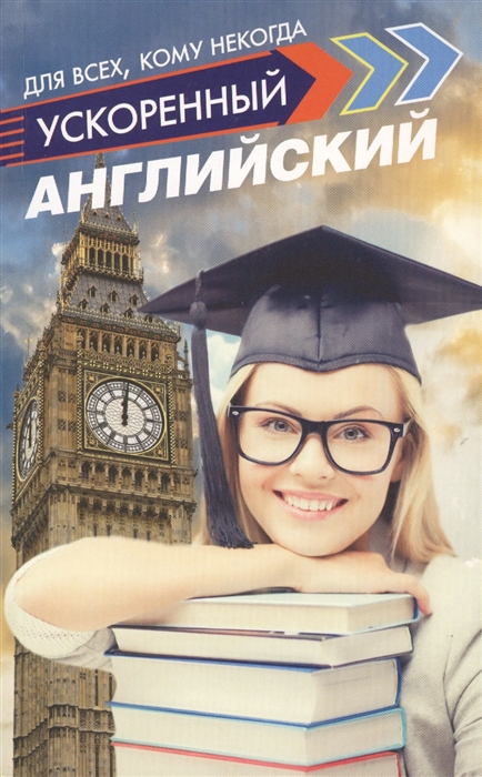

Ускоренный английский для всех кому некогда