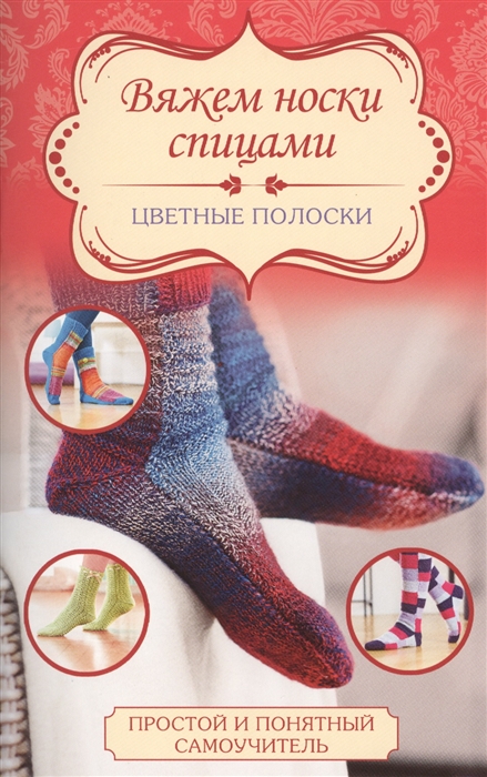 

Вяжем носки спицами Цветные полоски