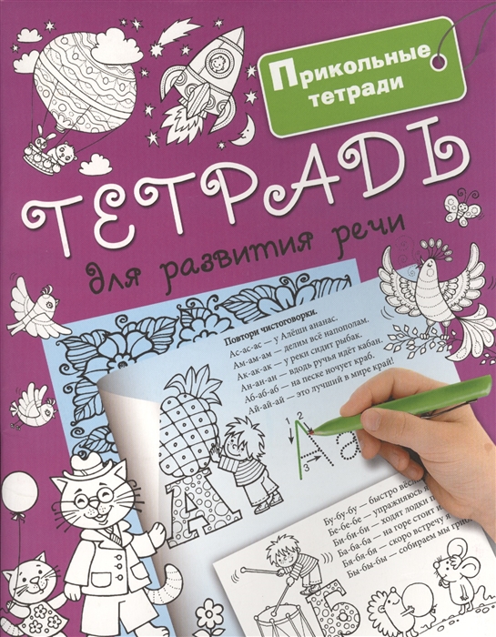 

Тетрадь для развития речи