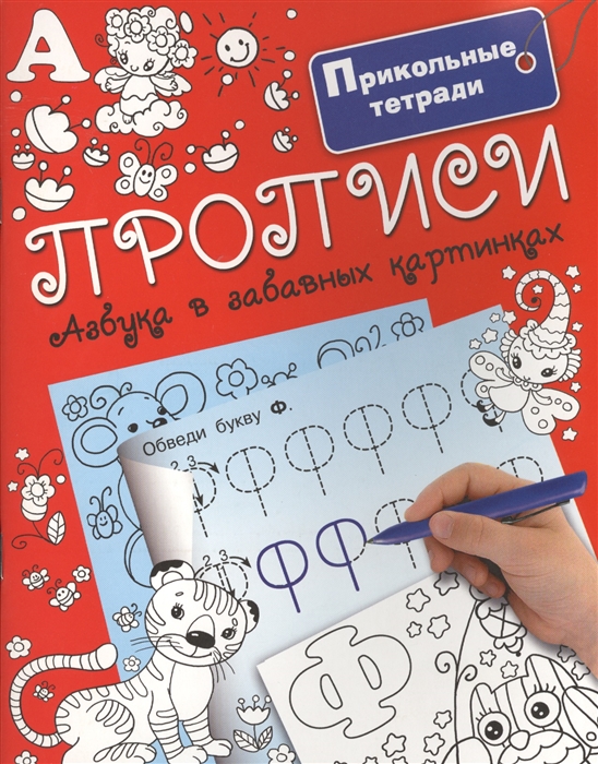 

Прописи Азбука в забавных картинках